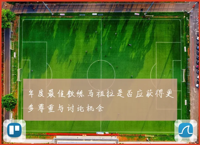 年度最佳教练马祖拉是否应获得更多尊重与讨论机会