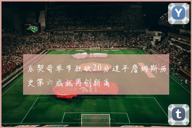 东契奇单节狂砍20分追平詹姆斯历史第六成就再创新高
