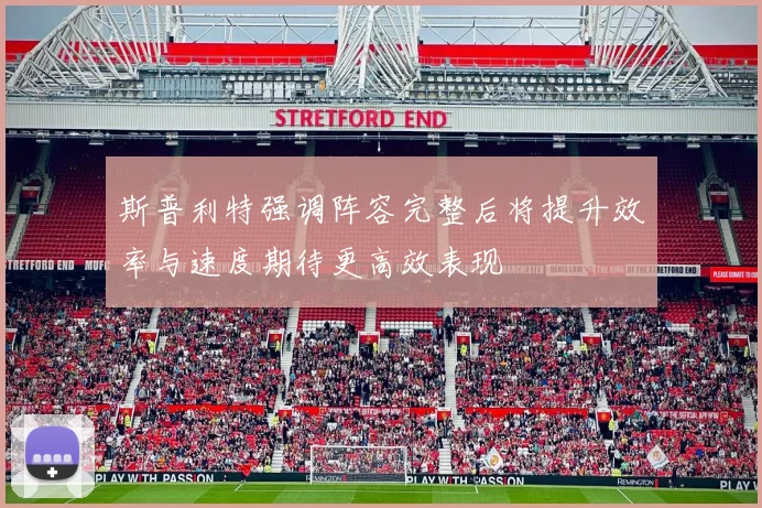 斯普利特强调阵容完整后将提升效率与速度期待更高效表现