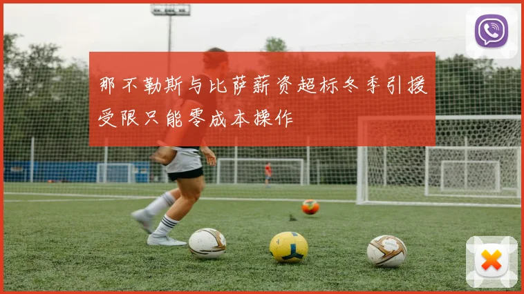那不勒斯与比萨薪资超标冬季引援受限只能零成本操作