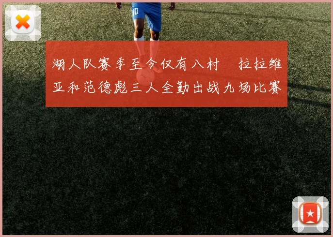 湖人队赛季至今仅有八村塁拉拉维亚和范德彪三人全勤出战九场比赛