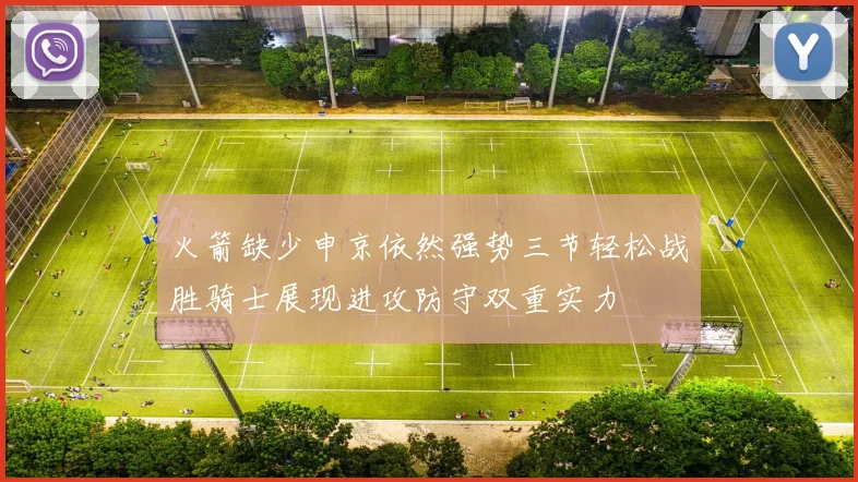 火箭缺少申京依然强势三节轻松战胜骑士展现进攻防守双重实力
