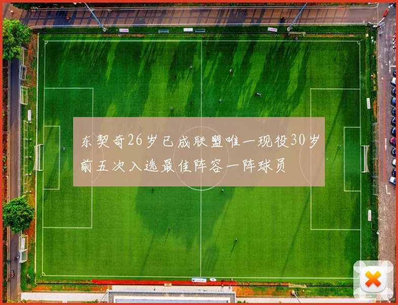 东契奇26岁已成联盟唯一现役30岁前五次入选最佳阵容一阵球员
