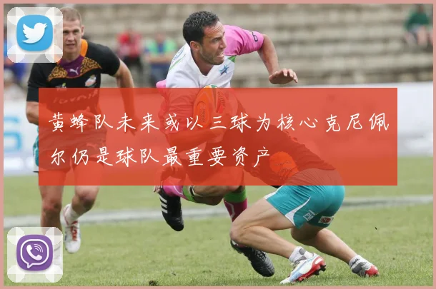 黄蜂队未来或以三球为核心克尼佩尔仍是球队最重要资产